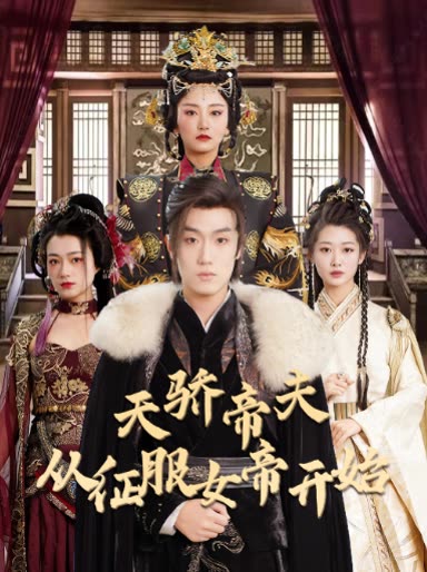 天骄帝夫，从征服女帝开始