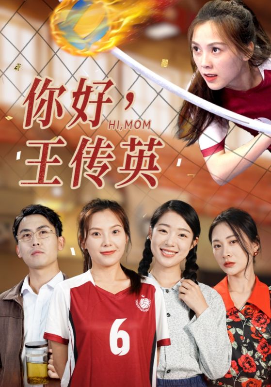 你好，王传英