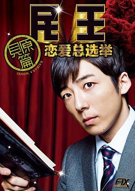 民王番外篇：恋爱总选举