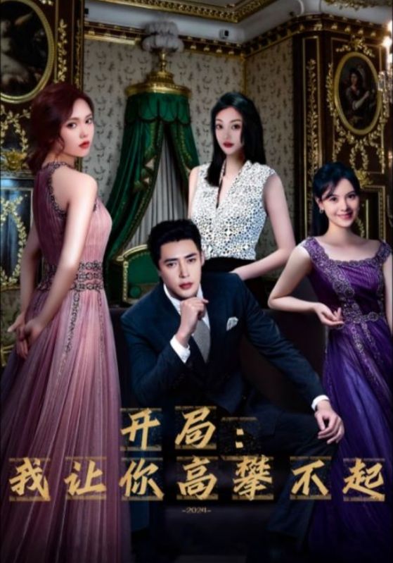 开局：我让你高攀不起