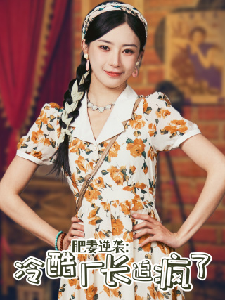 肥妻逆袭：冷酷厂长追疯了