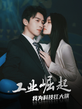 工业崛起：我为科技扛大旗