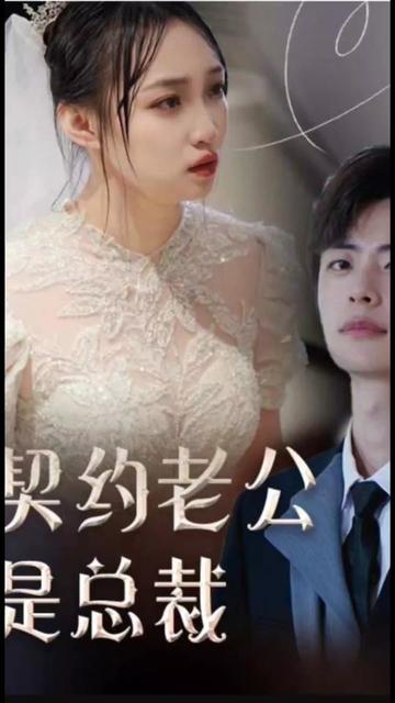 契约老公是总裁&amp;总裁的逃婚甜妻