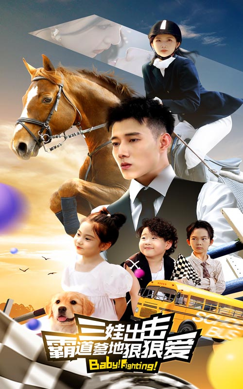 三娃出击，霸道爹地狠狠爱