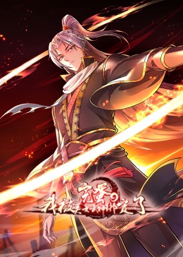 完蛋，我被美女武神绑定了·动态漫