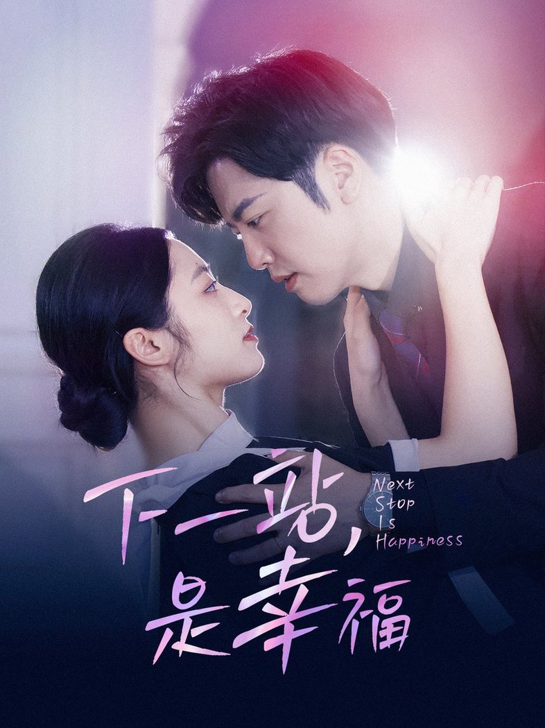 下一站，是幸福