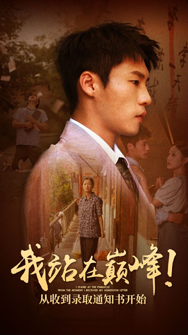 我站在巅峰！从收到录取通知书开始