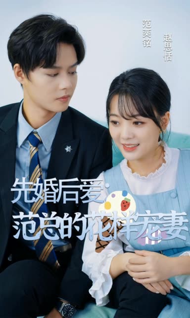 先婚后爱：范总的花样宠妻