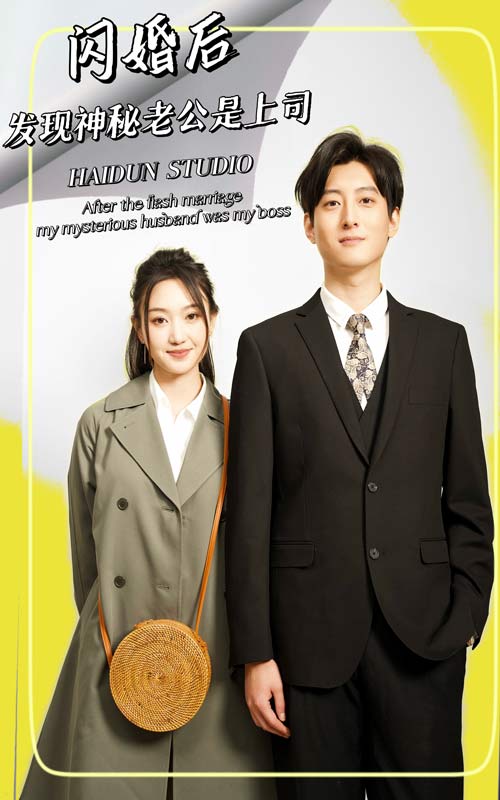 闪婚后，发现神秘老公是上司