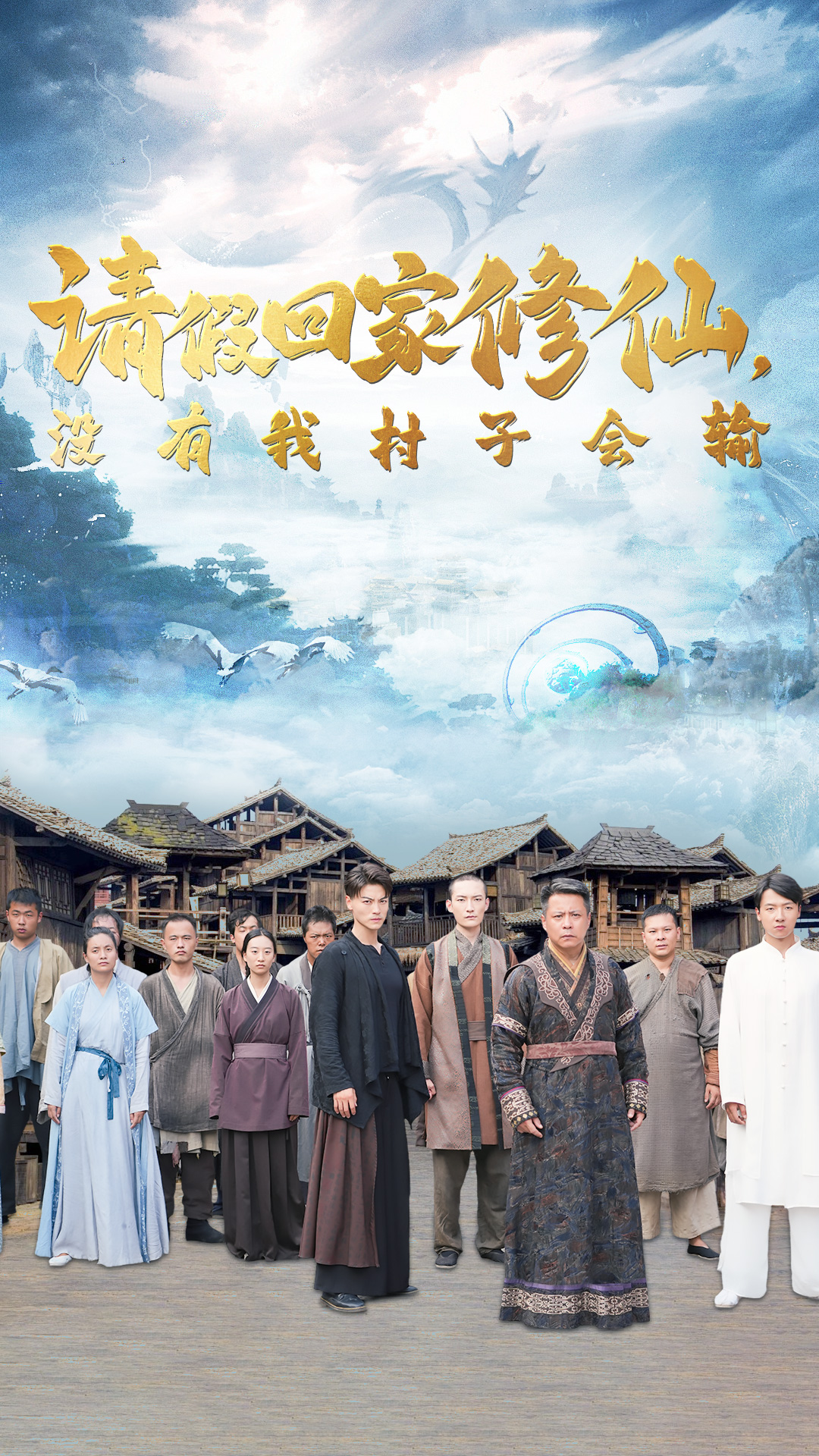 请假回家修仙，没有我村子会输