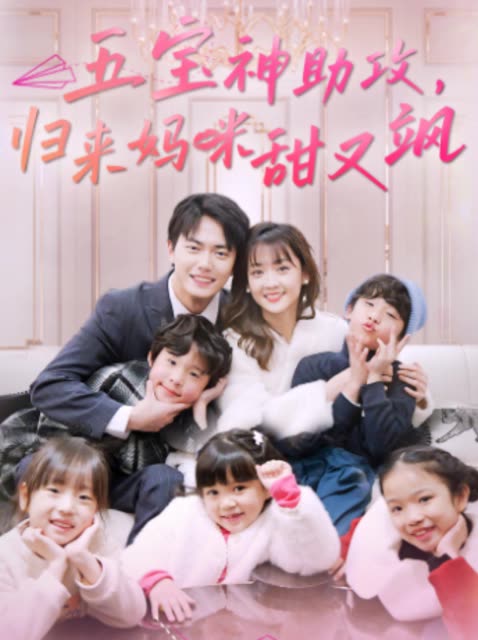 五宝神助攻，归来妈咪甜又飒