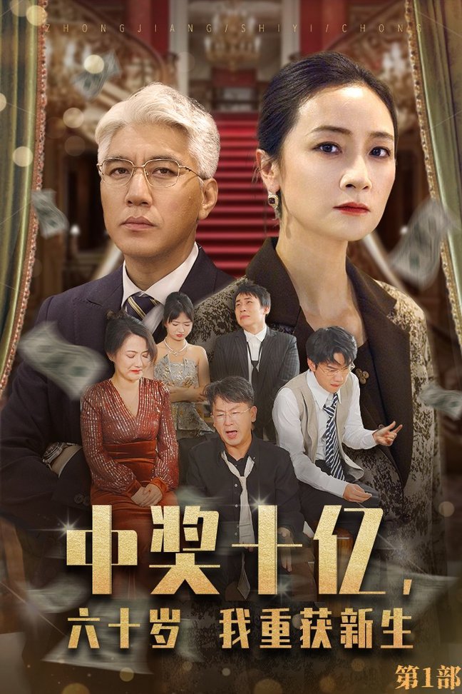 中奖十亿，六十岁我重获新生