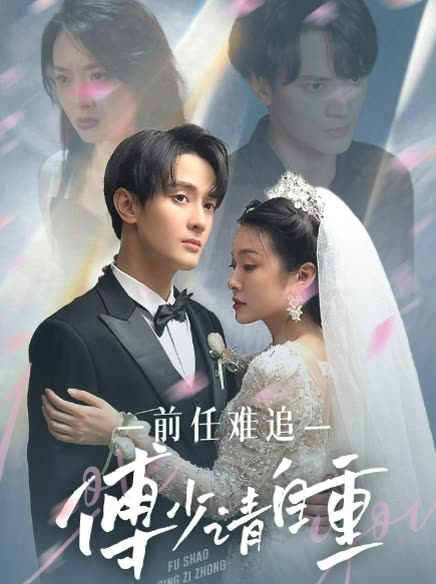 前任难追：傅少请自重