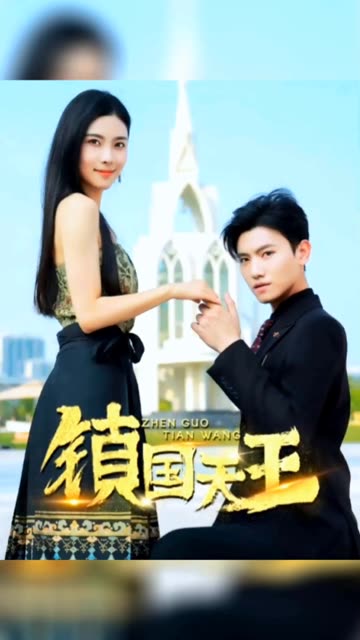 新：镇国天王