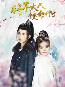 将军大人饶命啊 &amp;公主大人请自重