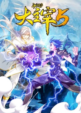 斗破苍穹之大主宰第五季·动态漫