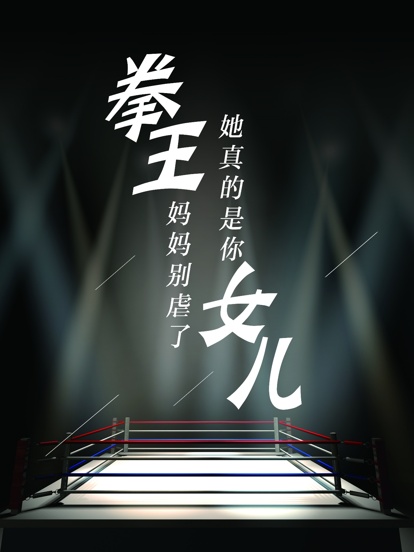 拳王妈妈别虐了，她真的是你女儿