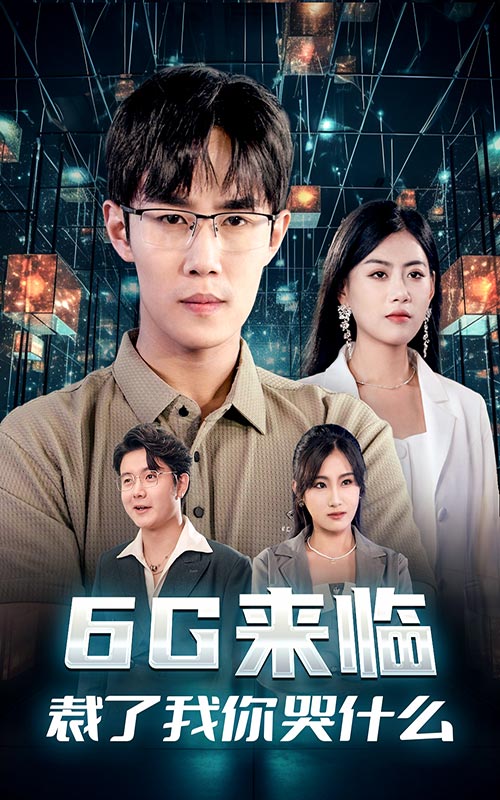 6G来临，裁了我你哭什么