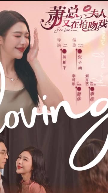 萧总，夫人又在拍吻戏