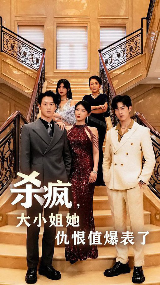 杀疯，大小姐她仇恨值爆表了