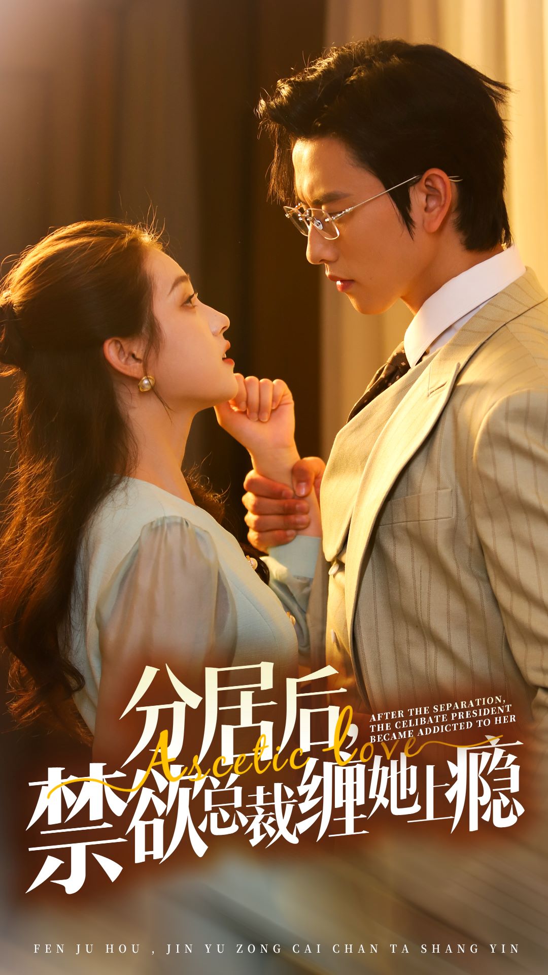 分居后，禁欲总裁缠她上瘾第3部