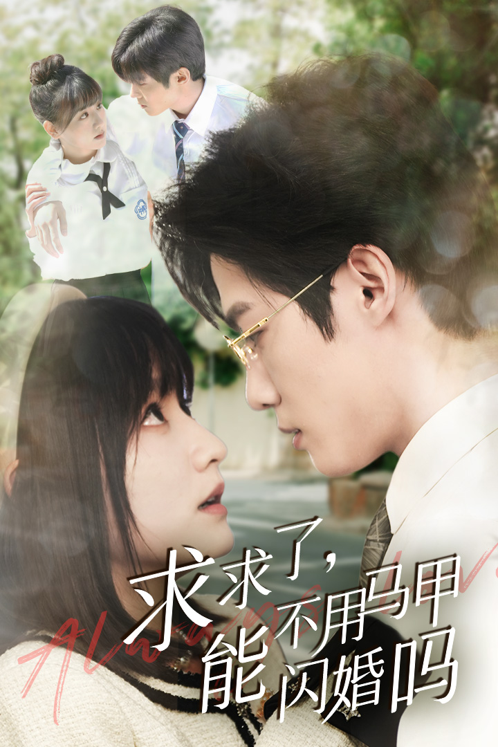 求求了，能不用马甲闪婚吗$闪婚夫妇，为何那样