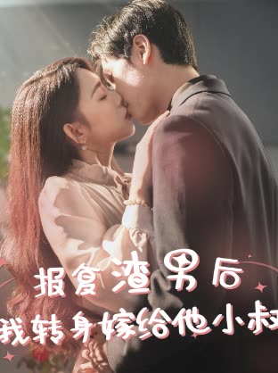 报复渣男后，我转身嫁给他小叔