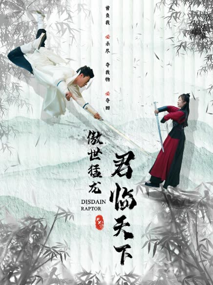 傲世猛龙：君临天下