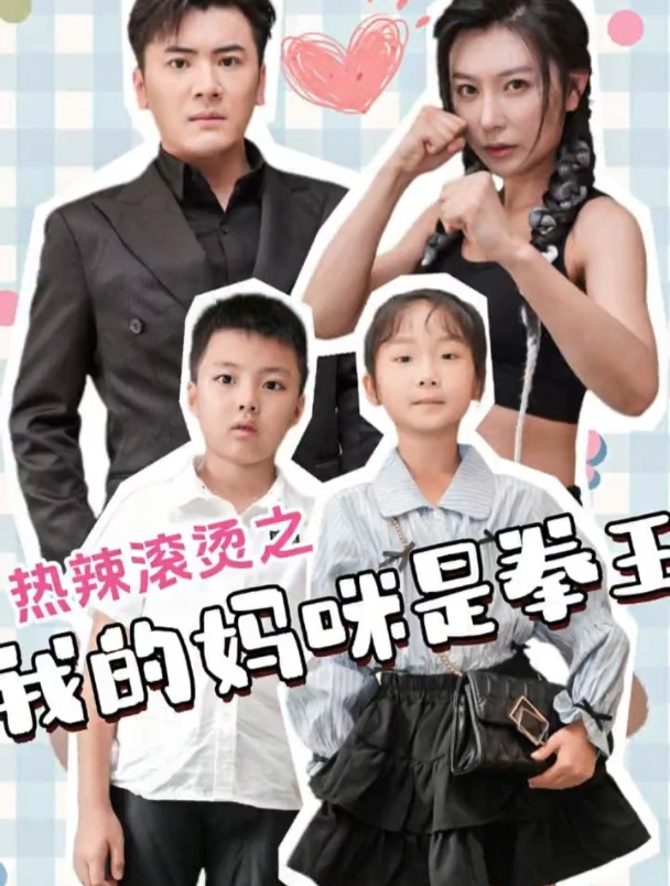 热辣滚烫之我的妈咪是拳王