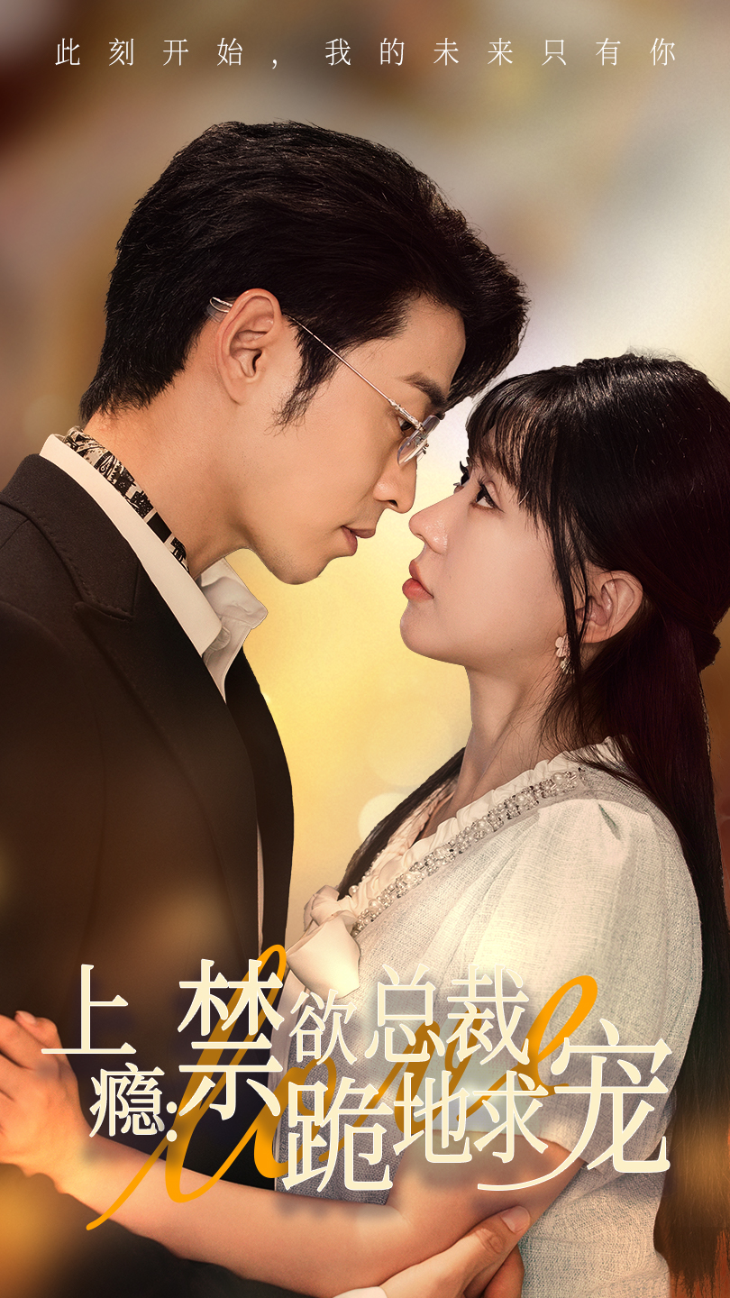 上瘾：禁欲总裁跪地求宠
