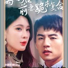 离婚后，前妻跪求复合