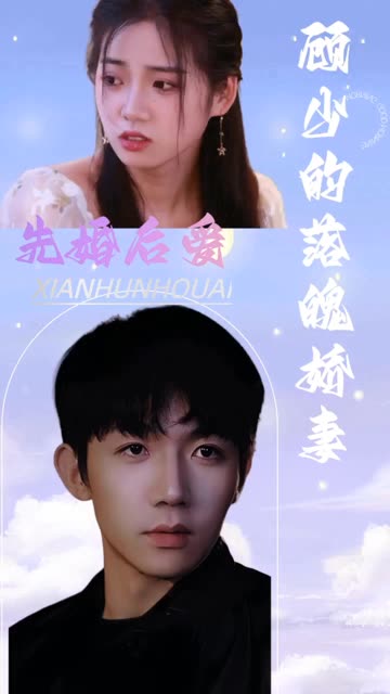 先婚后爱：顾少的落魄娇妻