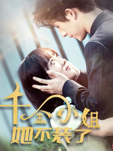 千金小姐她不装了&amp;千金小姐每天都在装穷