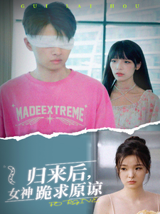 归来后，女神跪求原谅