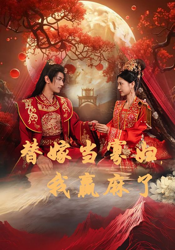 替嫁当寡妇，我赢麻了