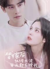 替嫁后，纨绔大佬每天都在撩我