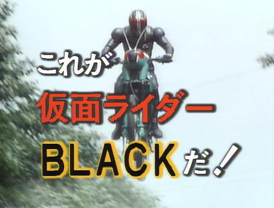 这就是假面骑士Black！