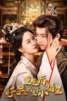 重生后，好孕王妃生下小福星