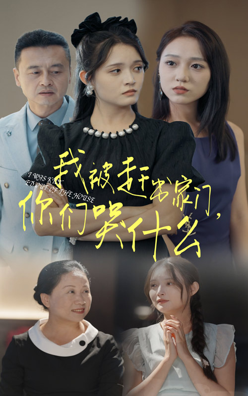 我被赶出家门，你们哭什么