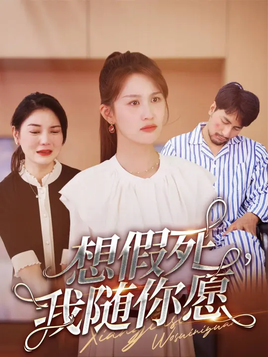 想假死，我随你愿