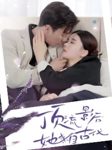 顶流影后她来自古代&amp;将军！你变霸总了