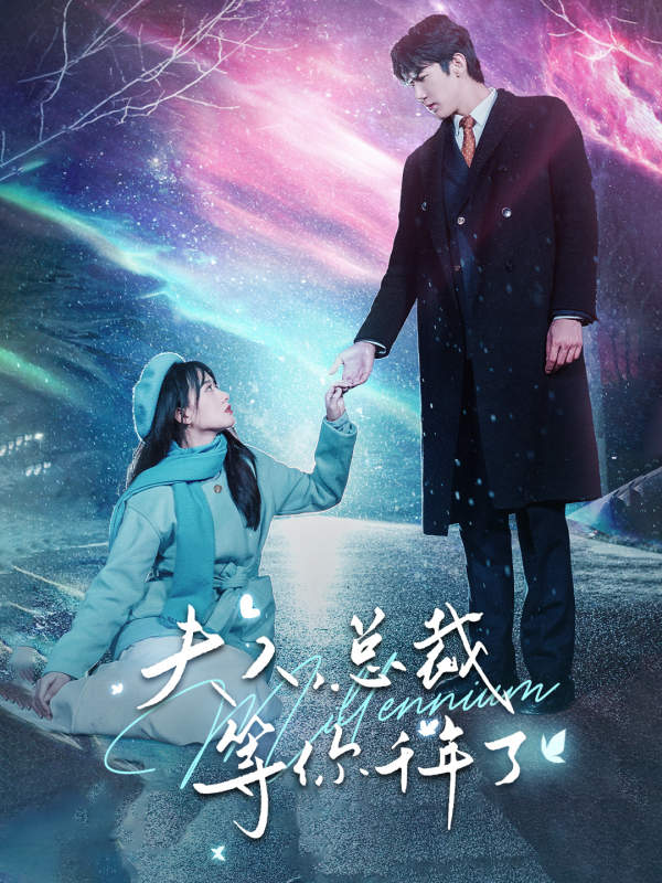 夫人，总裁等你千年了