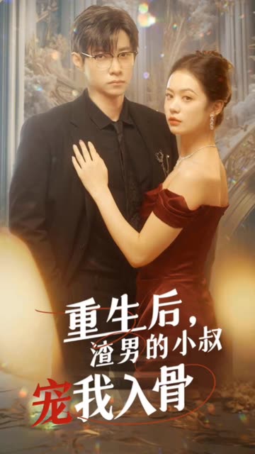 重生后，渣男的小叔宠我入骨