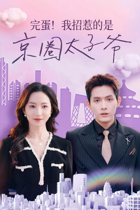 完蛋！我招惹的是京圈太子爷