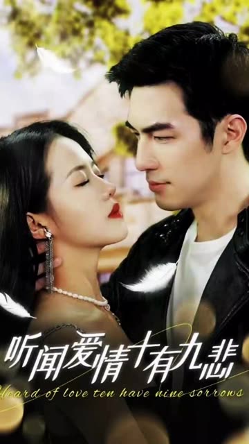 听闻爱情，十有九悲
