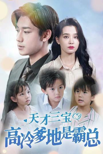 天才三宝：高冷爹地是霸总