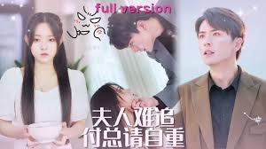 夫人难追，傅总请自重