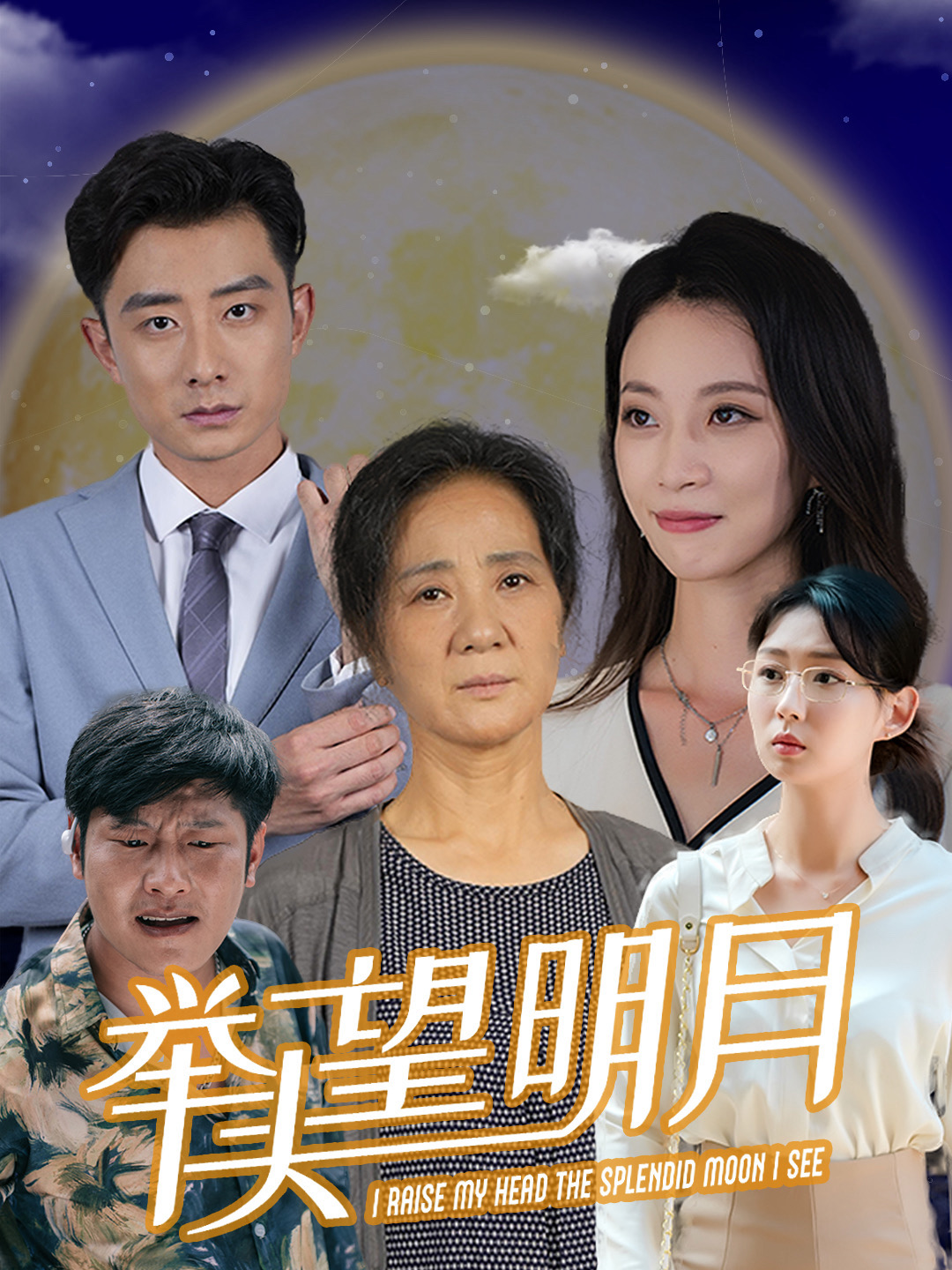 新：举头望明月