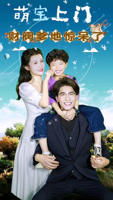 萌宝上门，财阀爹地惊呆了！