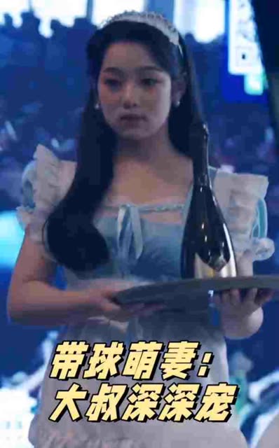 带球萌妻：大叔深深宠